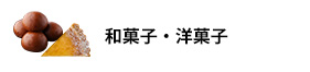 加工食品