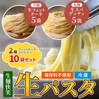 生麺快笑の生パスタ2種10食セット